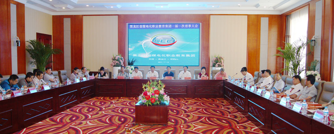 黑龙江省煤电化职业教育集团成立大会 黑龙江省煤电化职业教育集团成立大会