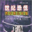 世纪恐慌：疯牛病炭疽