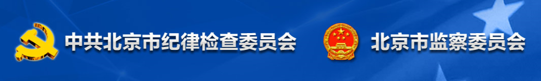 北京市监察委员会 北京市监察委员会