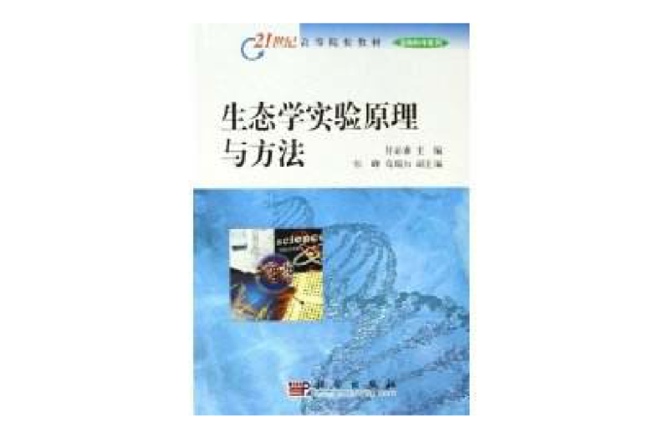 生态学实验原理与方法