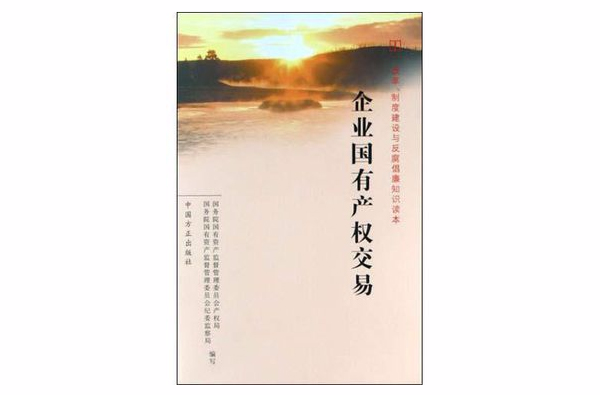 企业国有产权交易