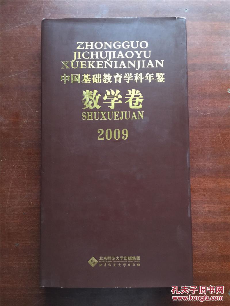 2009中国基础教育学科年鉴（数学卷）