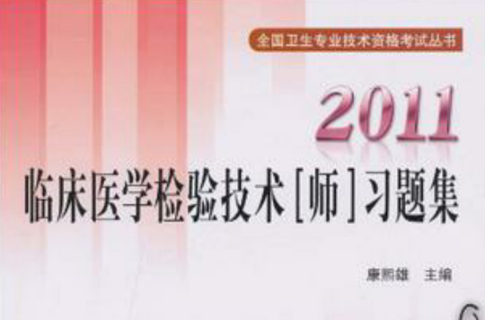 2011临床医学检验技术