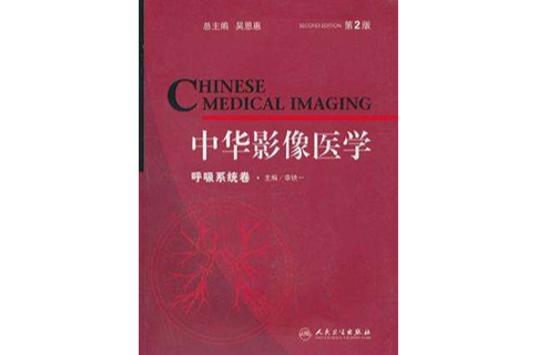 中华影像医学-呼吸系统卷