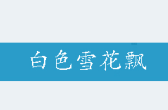 白色雪花飘