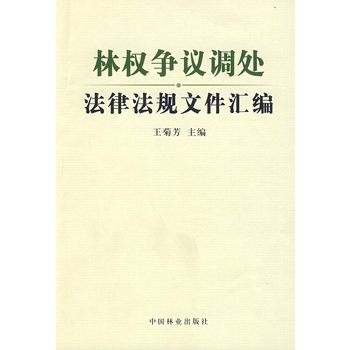 林权争议调处法律法规档案彙编