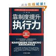 靠制度提升执行力