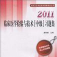 2011临床医学检验与技术（中级）