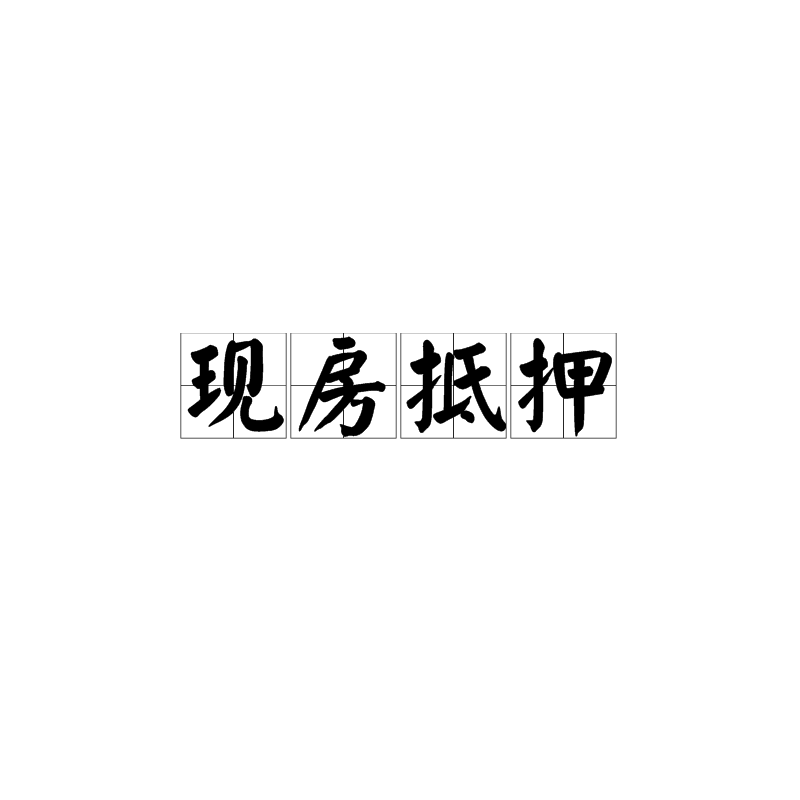 现房抵押