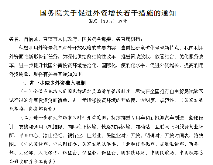 关于促进外资增长若干措施的通知