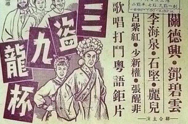 三盗九龙杯(1959年黄鹤声执导电影)