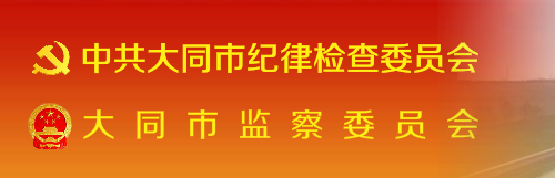 大同市监察委员会 大同市监察委员会