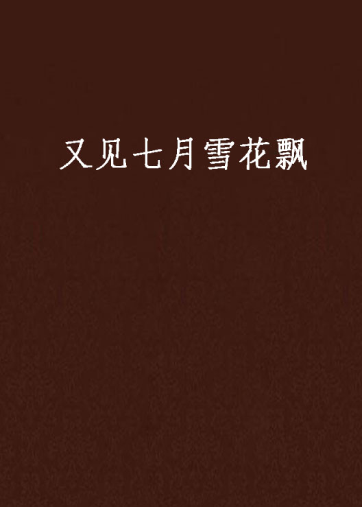 又见七月雪花飘