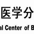 国家生物医学分析中心