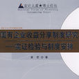 国有企业收益分享制度研究