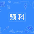 预科