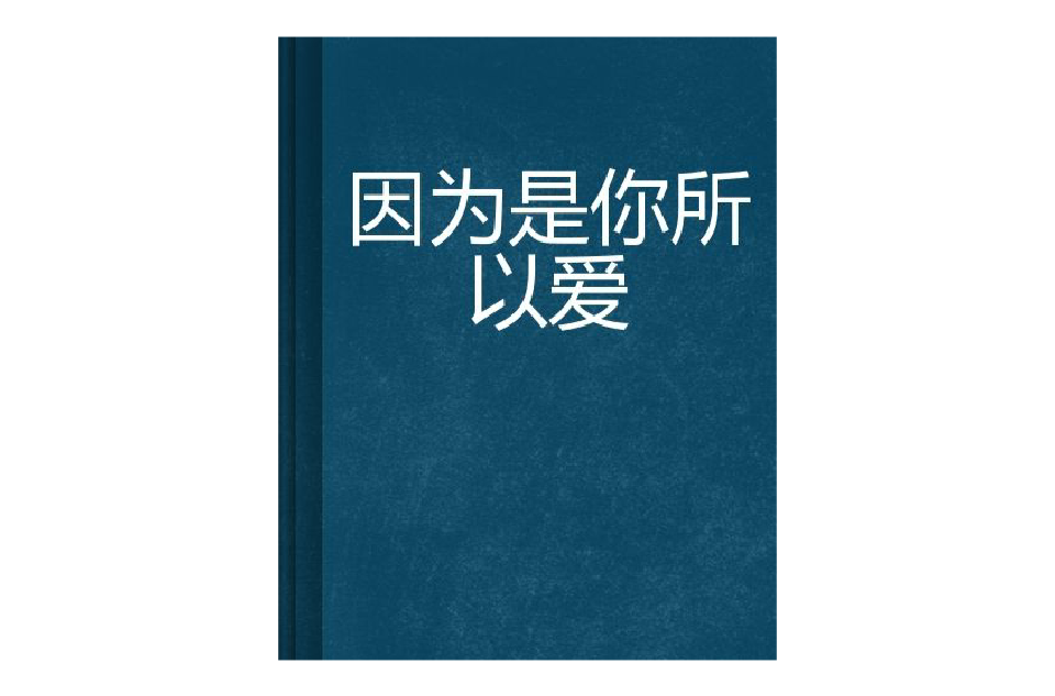 因为是你所以爱