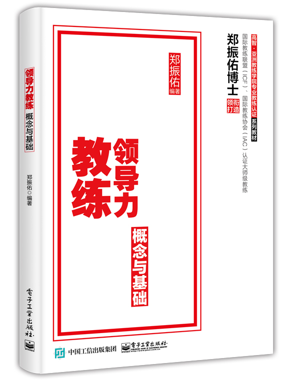 领导力教练：概念与基础