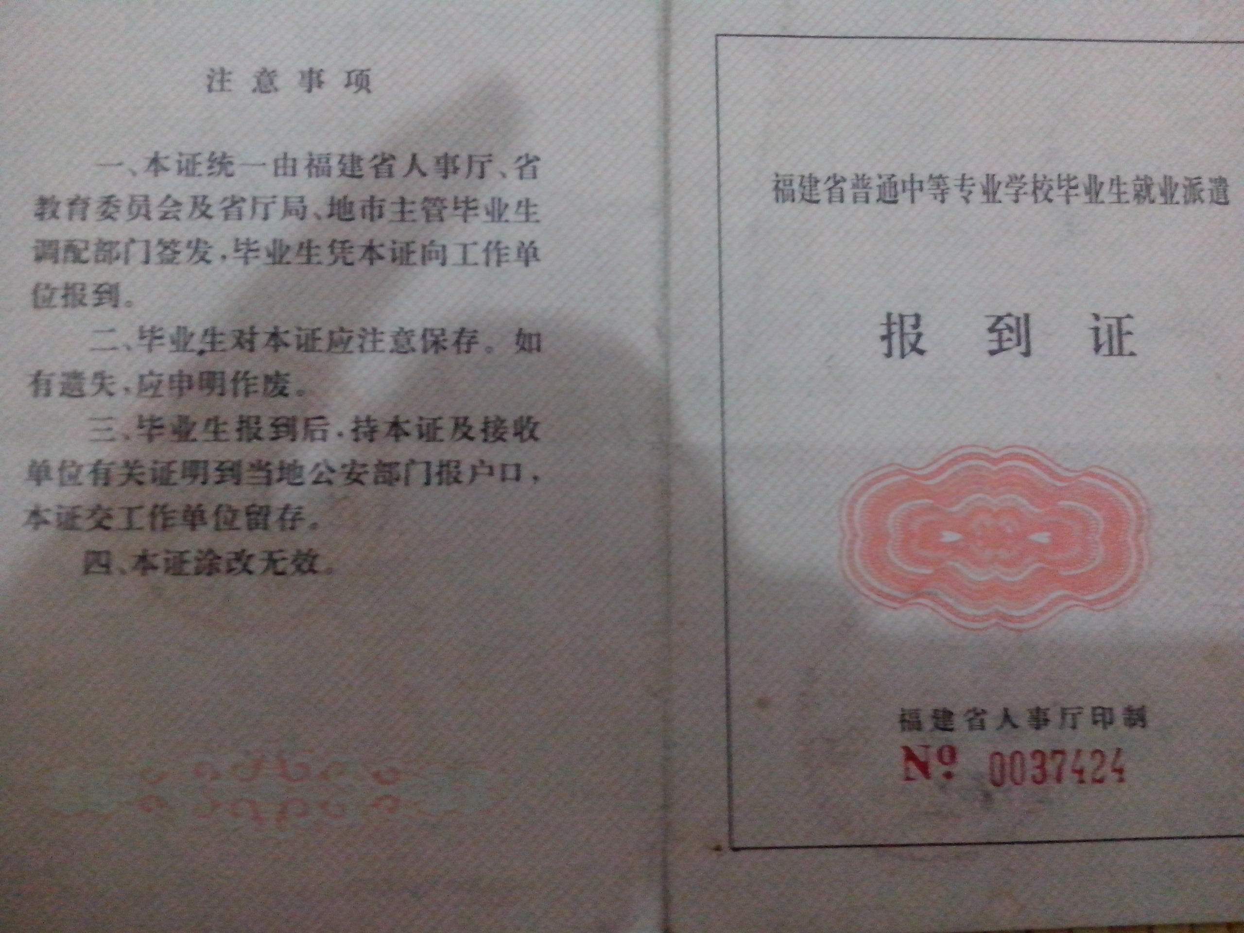 普通中等专业学校毕业生就业派遣报到证 普通中等专业学校毕业生就业派遣报到证