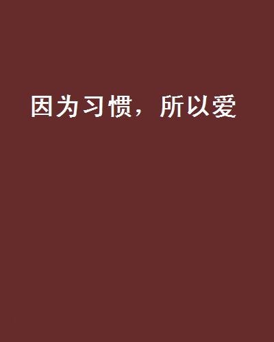 因为习惯，所以爱