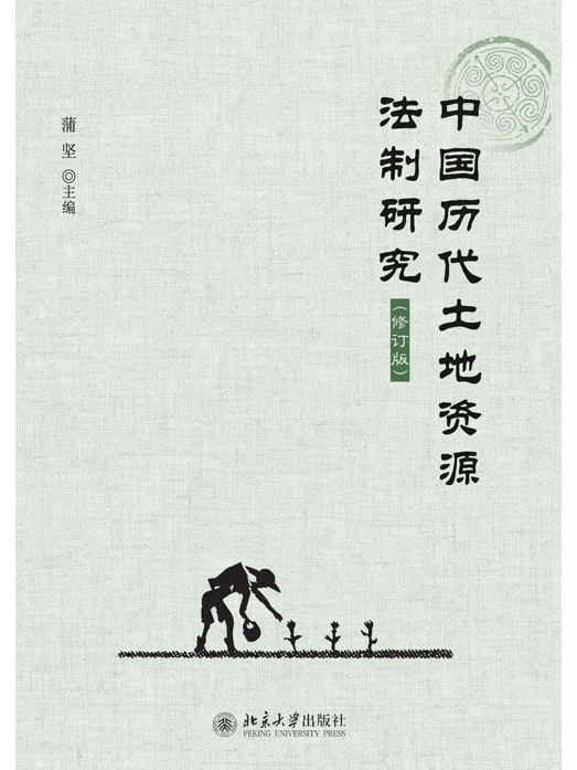 中国历代土地资源法制研究（修订版）