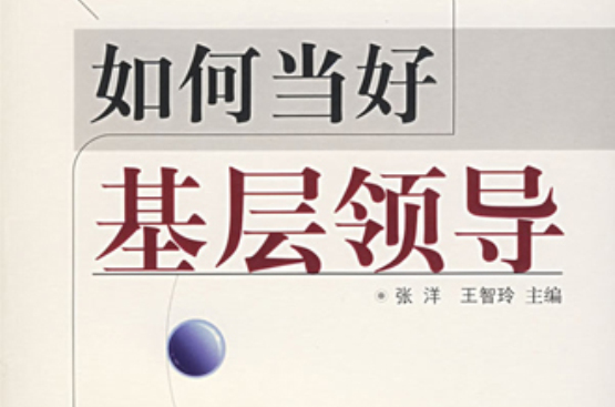 如何当好基层领导
