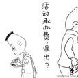 会务费