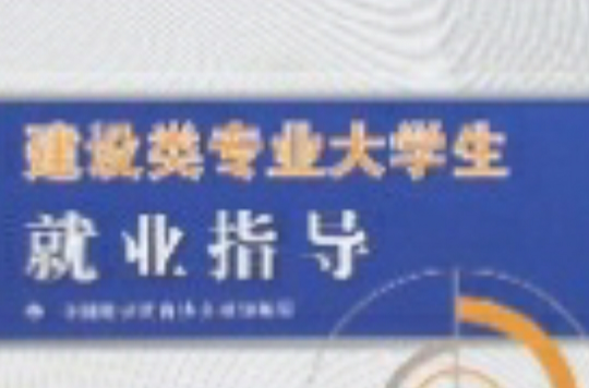 建设类专业大学生就业指导