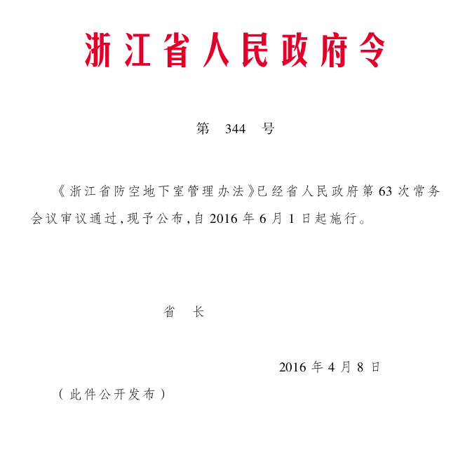 浙江省防空地下室管理办法