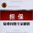 担保疑难问题专家解析