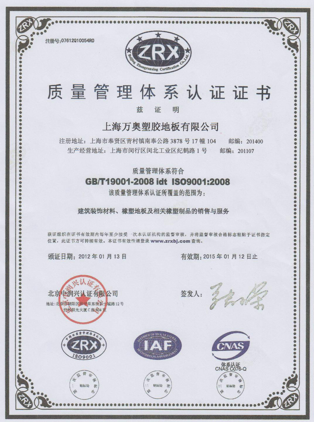 万奥公司ISO9001认证证书 万奥公司ISO9001认证证书