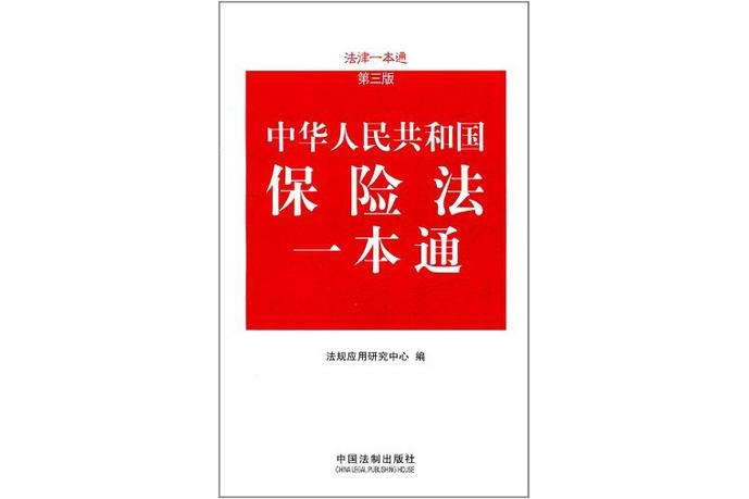 保险法一本通