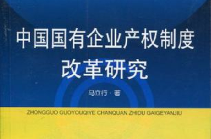 中国国有企业产权制度改革研究