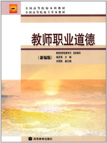教师职业道德(杨芷英着图书)