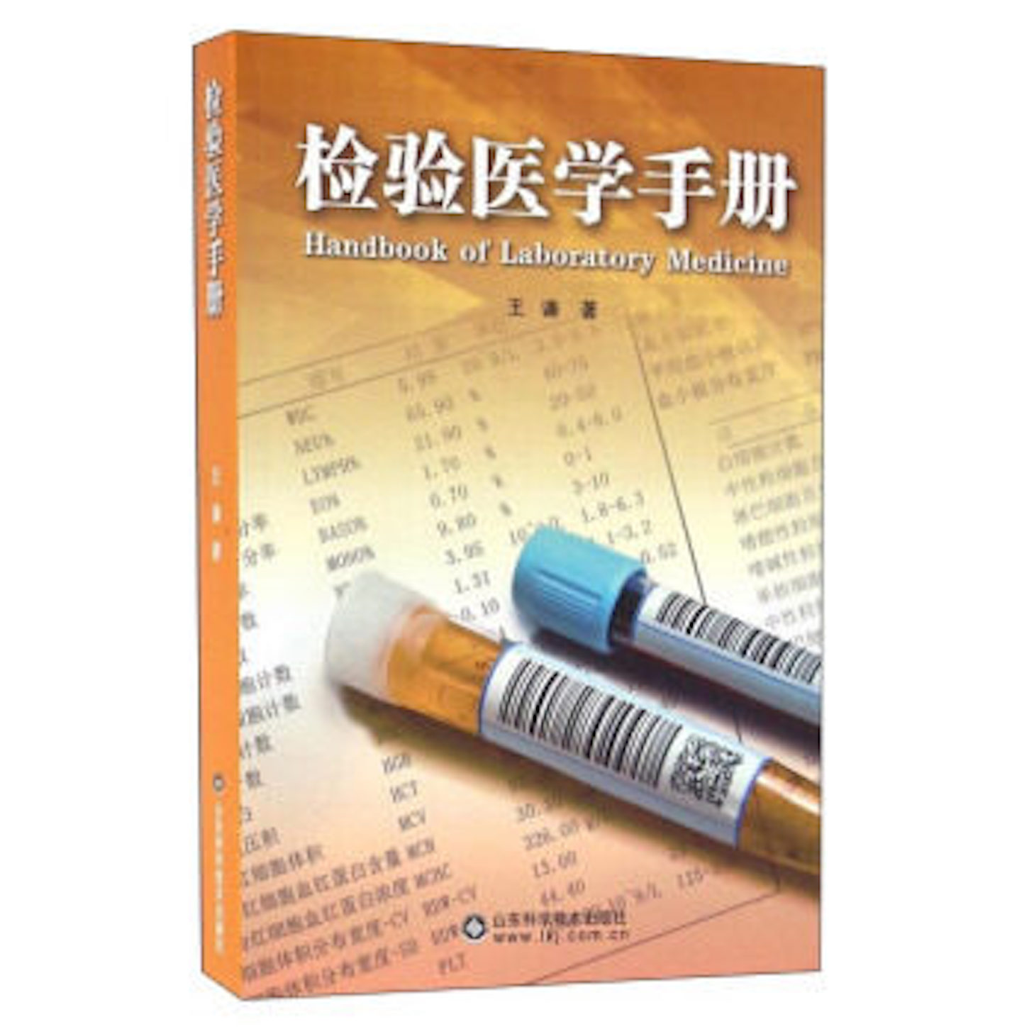 检验医学手册