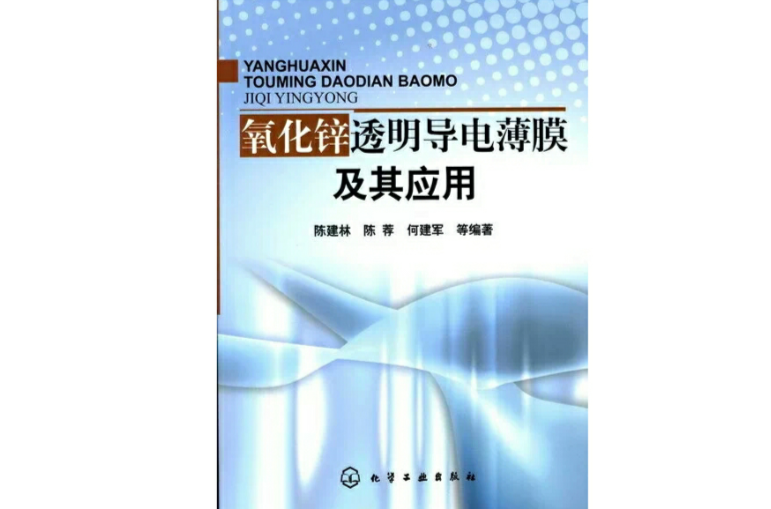 氧化锌透明导电薄膜及其套用