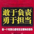 敢于负责勇于担当