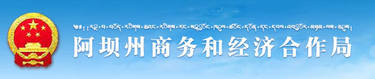 阿坝藏族羌族自治州商务和经济合作局 阿坝藏族羌族自治州商务和经济合作局