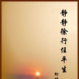 静静徐行任平生