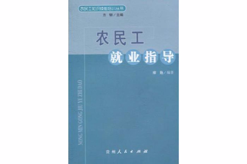 农民工就业指导