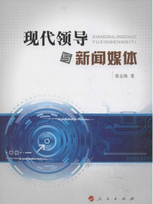 现代领导与新闻媒体