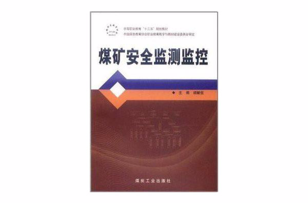 煤矿安全监控