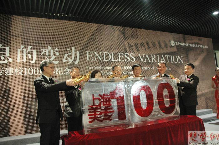上海美专建校100周年纪念展开幕式启动