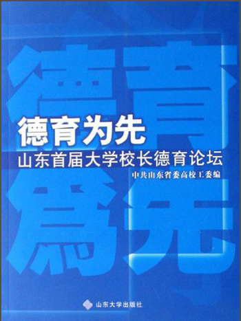 德育为先：山东首届大学校长德育论坛