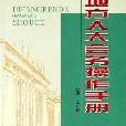 地方人大会务操作手册