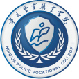 宁夏警官职业学院(宁夏司法警官职业学院)