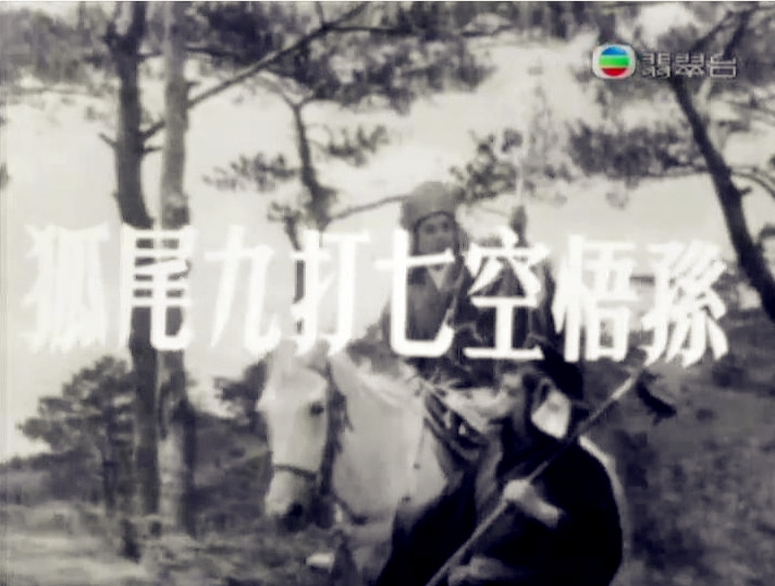 孙悟空七打九尾狐 孙悟空七打九尾狐