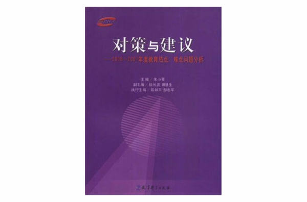 对策与建议：2006-2007年度教育热点、难点问题分析