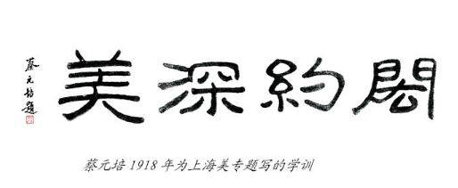 1918年蔡元培为上海美专题写“闳约深美”