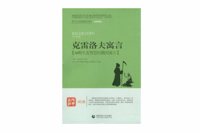 克雷洛夫寓言-68则发生智慧的俄国寓言